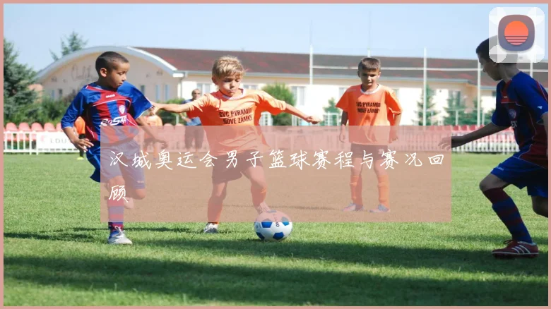 汉城奥运会男子篮球赛程与赛况回顾