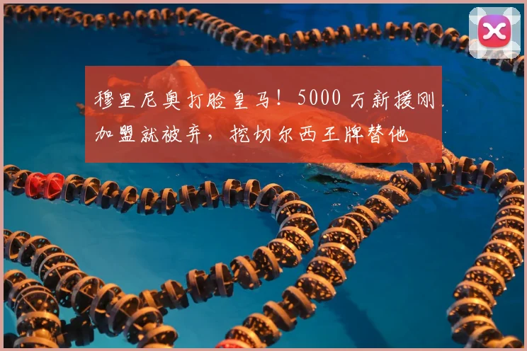 穆里尼奥打脸皇马！5000 万新援刚加盟就被弃，挖切尔西王牌替他