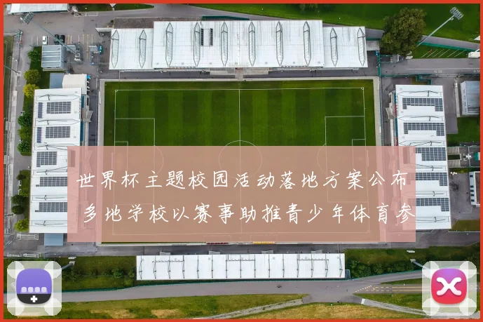 世界杯主题校园活动落地方案公布 多地学校以赛事助推青少年体育参与