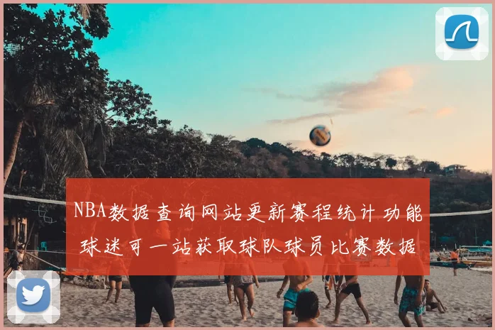 NBA数据查询网站更新赛程统计功能 球迷可一站获取球队球员比赛数据