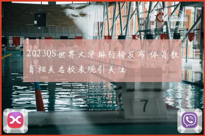 2023QS世界大学排行榜发布 体育教育相关名校表现引关注
