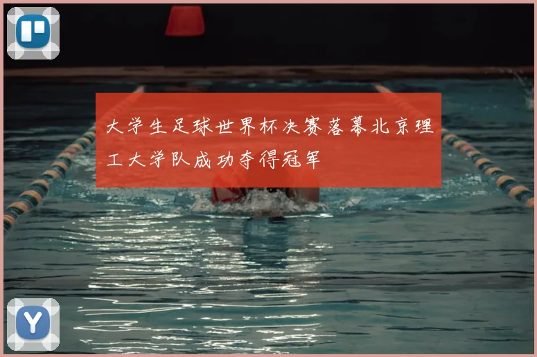 大学生足球世界杯决赛落幕北京理工大学队成功夺得冠军