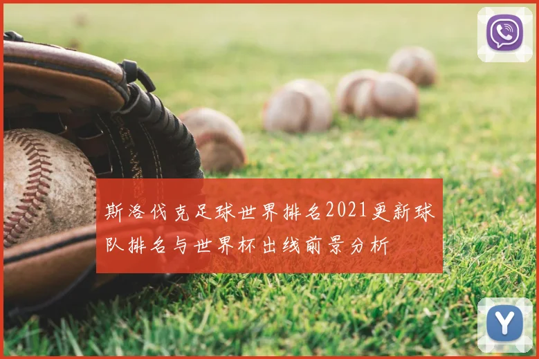 斯洛伐克足球世界排名2021更新球队排名与世界杯出线前景分析
