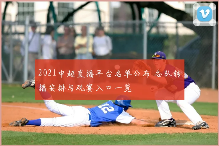 2021中超直播平台名单公布 各队转播安排与观赛入口一览