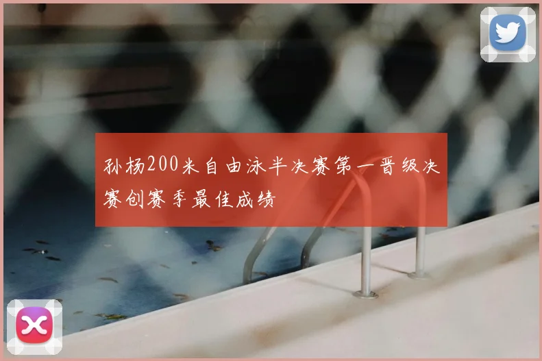 孙杨200米自由泳半决赛第一晋级决赛创赛季最佳成绩