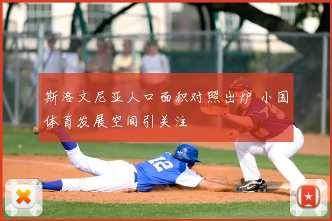 斯洛文尼亚人口面积对照出炉 小国体育发展空间引关注