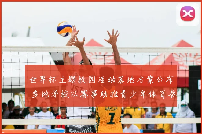 世界杯主题校园活动落地方案公布 多地学校以赛事助推青少年体育参与