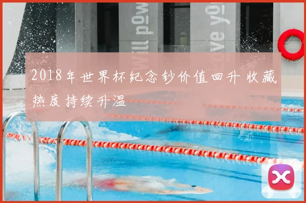 2018年世界杯纪念钞价值回升 收藏热度持续升温