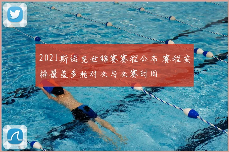 2021斯诺克世锦赛赛程公布 赛程安排覆盖多轮对决与决赛时间