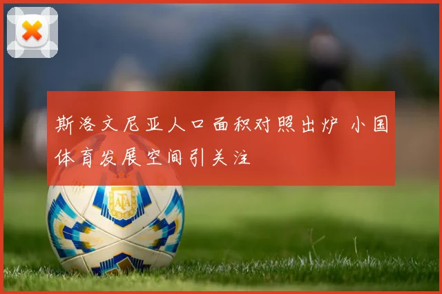 斯洛文尼亚人口面积对照出炉 小国体育发展空间引关注