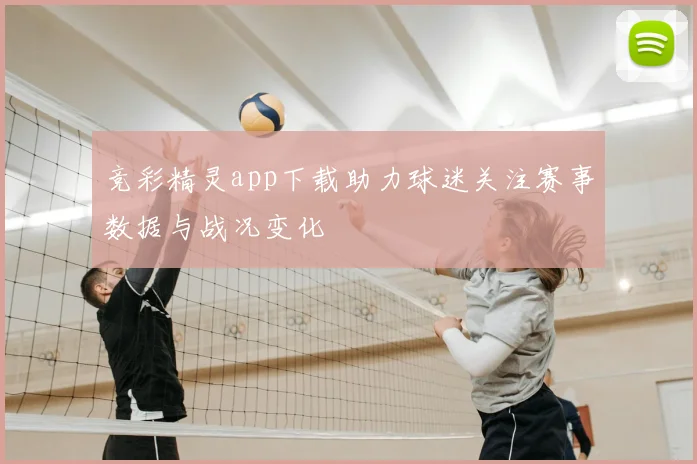 竞彩精灵app下载助力球迷关注赛事数据与战况变化