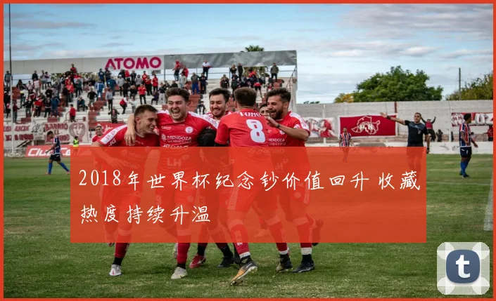 2018年世界杯纪念钞价值回升 收藏热度持续升温