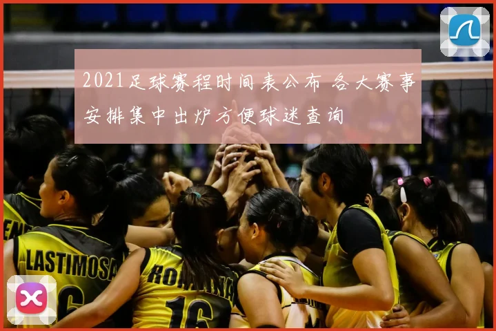 2021足球赛程时间表公布 各大赛事安排集中出炉方便球迷查询