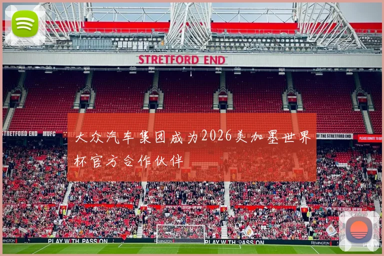 大众汽车集团成为2026美加墨世界杯官方合作伙伴