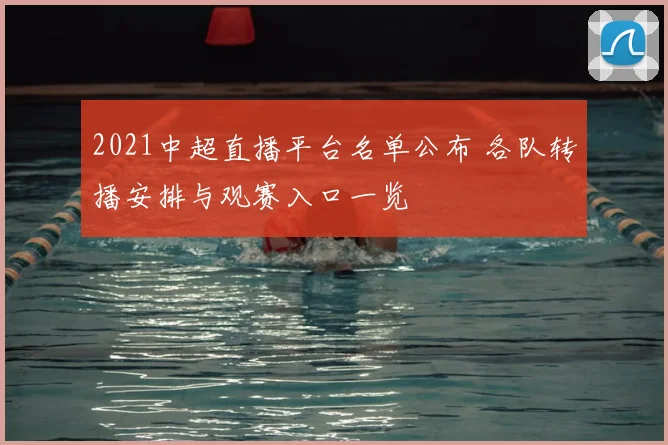 2021中超直播平台名单公布 各队转播安排与观赛入口一览