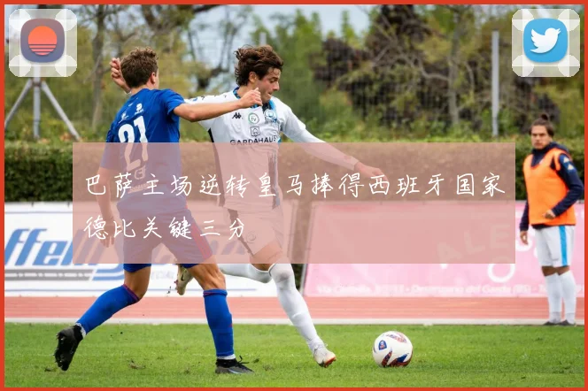 巴萨主场逆转皇马捧得西班牙国家德比关键三分