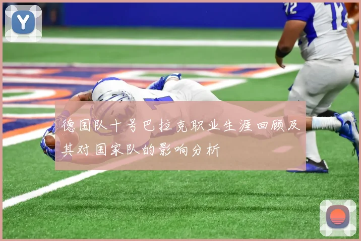 德国队十号巴拉克职业生涯回顾及其对国家队的影响分析
