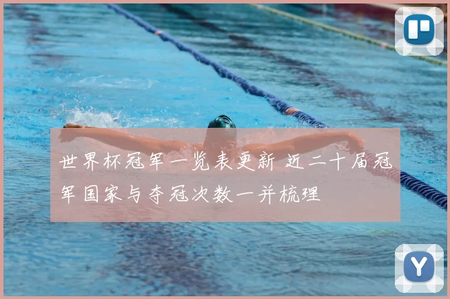 世界杯冠军一览表更新 近二十届冠军国家与夺冠次数一并梳理