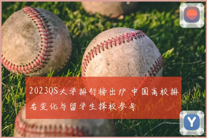 2023QS大学排行榜出炉 中国高校排名变化与留学生择校参考