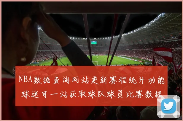 NBA数据查询网站更新赛程统计功能 球迷可一站获取球队球员比赛数据