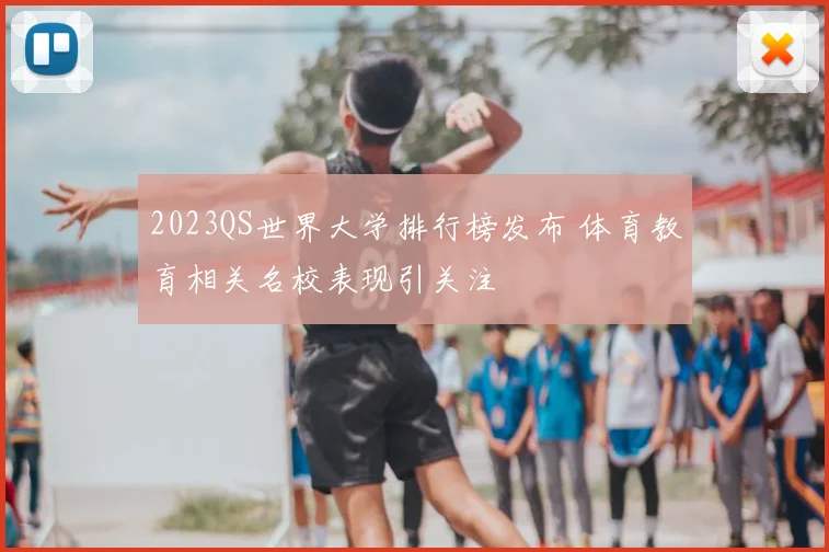 2023QS世界大学排行榜发布 体育教育相关名校表现引关注