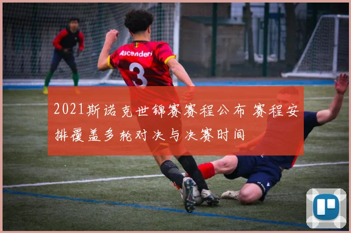 2021斯诺克世锦赛赛程公布 赛程安排覆盖多轮对决与决赛时间