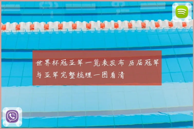 世界杯冠亚军一览表发布 历届冠军与亚军完整梳理一图看清