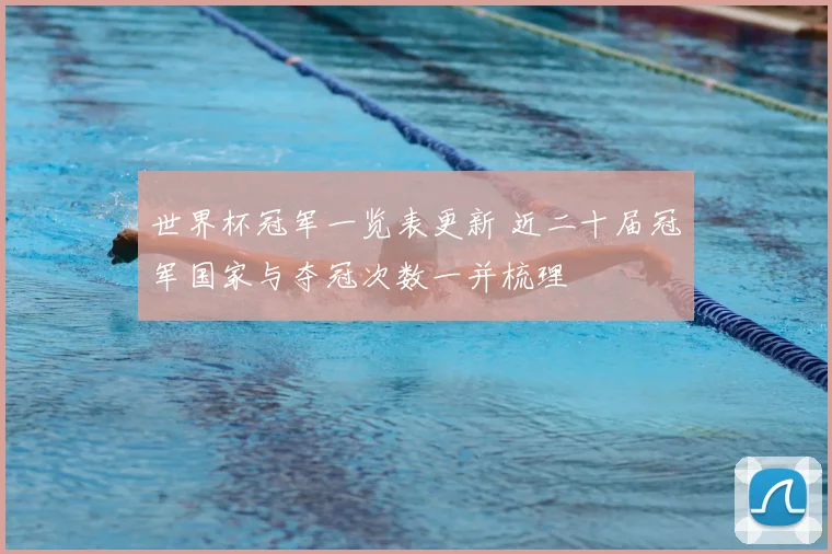 世界杯冠军一览表更新 近二十届冠军国家与夺冠次数一并梳理