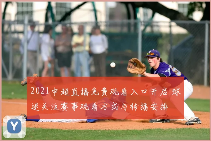 2021中超直播免费观看入口开启 球迷关注赛事观看方式与转播安排