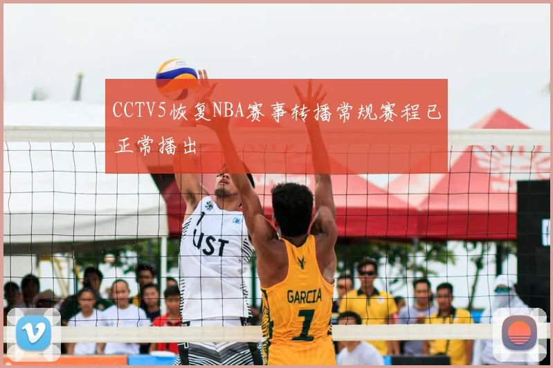 CCTV5恢复NBA赛事转播常规赛程已正常播出