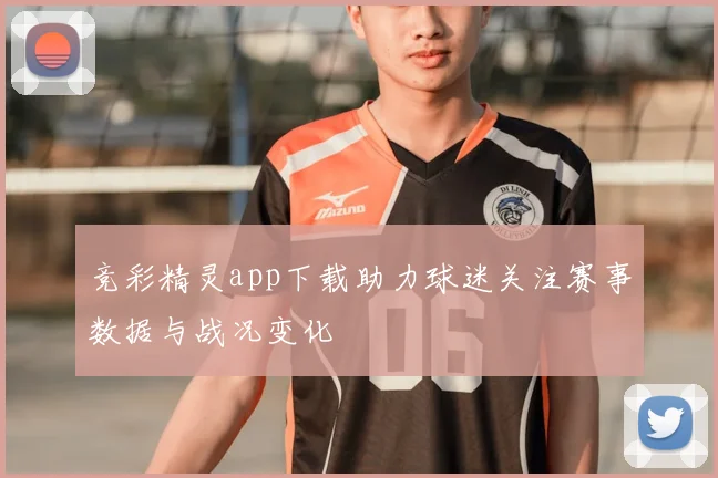 竞彩精灵app下载助力球迷关注赛事数据与战况变化